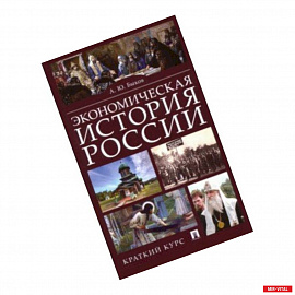 Экономическая история России. Краткий курс