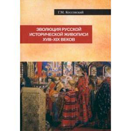 Эволюция русской исторической живописи XVIII-XIX в