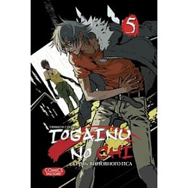 Togainu no Chi. Кровь виновного пса. Том 5