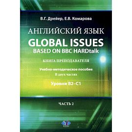 Английский язык. Global issues based on BBC HARDtalk: книга преподавателя: Учебно-методическое пособие: уровни В2–С1. В 2 ч. Ч. 2