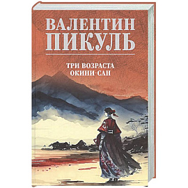 Три возраста Окини-сан