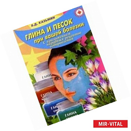 Глина и песок при вашей болезни (народные рецепты)