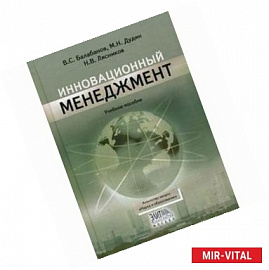 Инновационный менеджмент. Гриф Российской Академии образовании