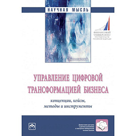 Управление цифровой трансформацией бизнеса