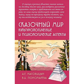 Сказочный мир: Культурологические и психологические аспекты