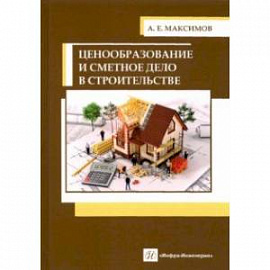 Ценообразование и сметное дело в строительстве. Учебное пособие