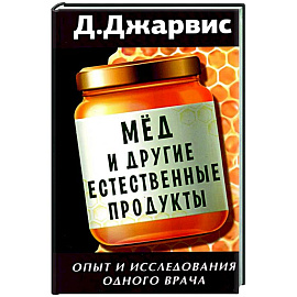 Мед и другие естественные продукты.Опыт и исследования одного врача