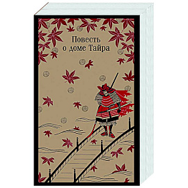 Повесть о доме Тайра