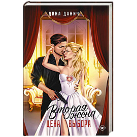 Вторая жена. Цена выбора