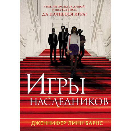Фото Книга Игры наследников + флаер Прирожденный профайлер