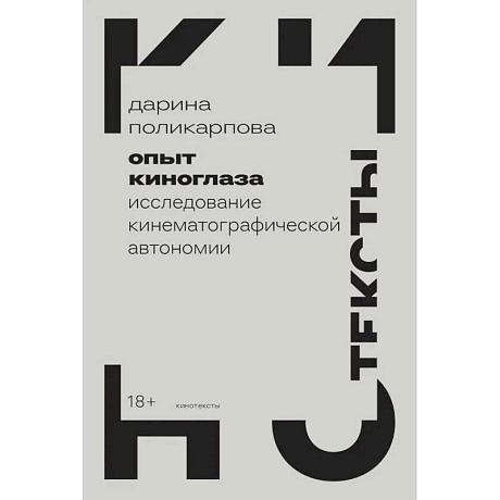 Фото Опыт киноглаза: Исследование кинематографической автономии