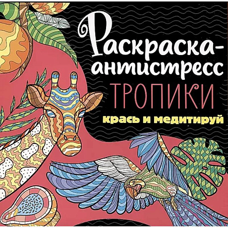 Фото Раскраска-антистресс. Тропики. Крась и медитируй