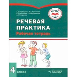 Речевая практика. 4 класс. Рабочая тетрадь. Адаптированные программы. ФГОС