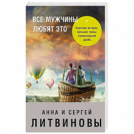 Все мужчины любят это 