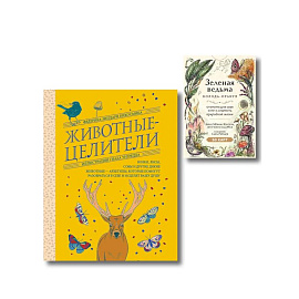 Комплект из 2-х книг: Зеленая ведьма. Колода-оракул. Откройте для себя силу и мудрость природной магии (50 карт и руководство) + Животные-целители....