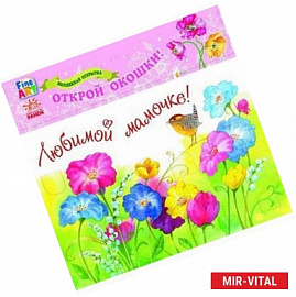 Волшебная открытка 'Любимой мамочке. Цветы'