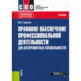 Правовое обеспечение профессиональной деятельности. Для авторемонтных специальностей. Учебник