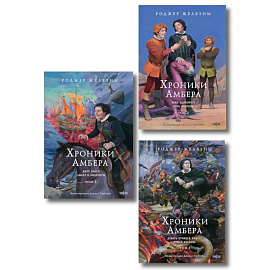 Комплект из 3-х книг (Хроники Амбера. Том 1. Девять принцев Амбера. Ружья Авалона (иллюстрации Гордеева)+ Хроники Амбера. Т... (Хроники Амбера #1-5.1)