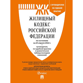 Жилищный кодекс РФ (по сост.на 25.04.2022 г.) с путевод.по судеб.прак+сравнит.табл.изменен.