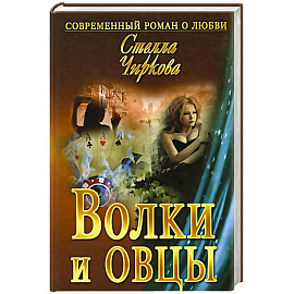 Волки и овцы