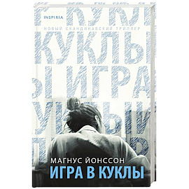 Игра в куклы