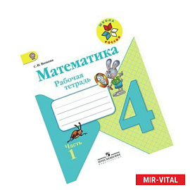 Математика 4 класс часть 1