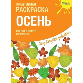 Креативная раскраска с наклейками. Осень