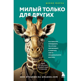 Милый только для других. Как перестать оправдывать тех, кто вас обесценивает, и защитить себя от эмоционального шантажа