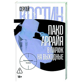 Пако Аррайя.В Париж на выходные