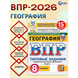 ВПР География 8 класс. 15 вариантов