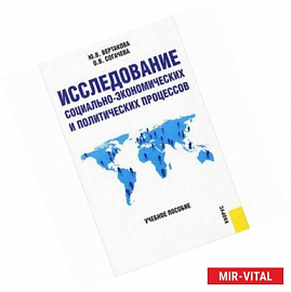 Исследование социально-экономических и политических процессов