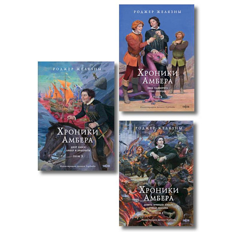 Фото Комплект из 3-х книг (Хроники Амбера. Том 1. Девять принцев Амбера. Ружья Авалона (иллюстрации Гордеева)+ Хроники Амбера. Т... (Хроники Амбера #1-5.1)