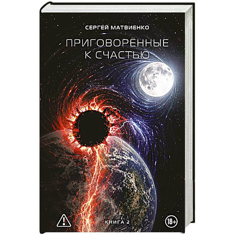 Фото Приговорённые к счастью. Книга 2