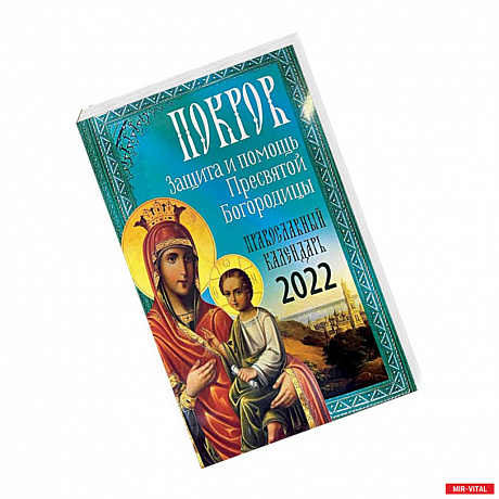 Фото Покров: Защита и помощь Пресвятой Богородицы 2022.