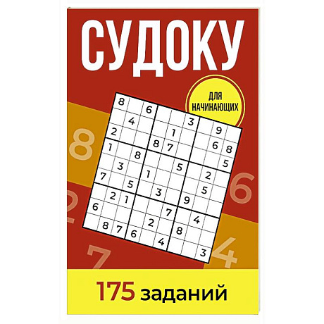 Фото Судоку. 175 заданий