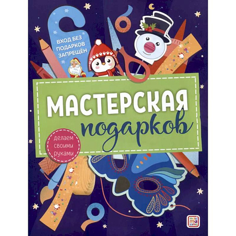 Фото Мастерская подарков