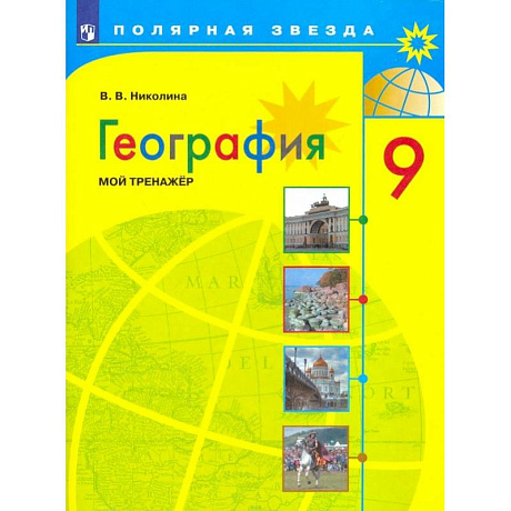 Фото География. 9 класс. Мой тренажер. ФГОС