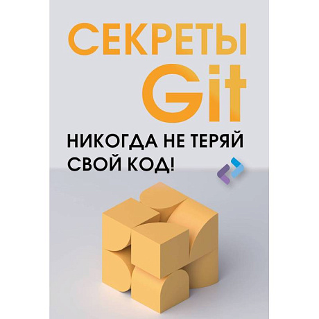 Фото Секреты GIT. Никогда не теряй свой код!