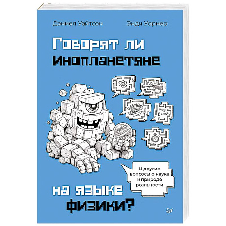Фото Говорят ли инопланетяне на языке физики? И другие вопросы о науке и природе реальности