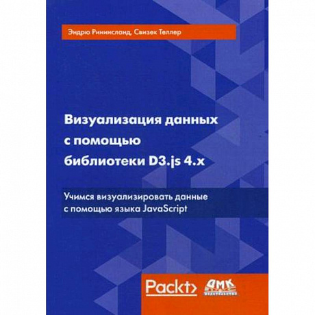 Фото Визуализация данных с помощью библиотеки D3.js 4.х. Учимся визуализировать ваши данные с помощью языка JavaScript