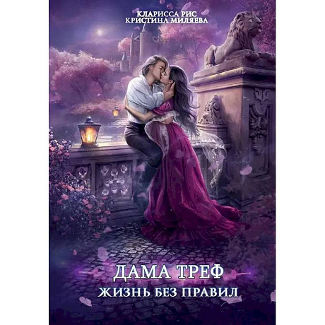 Фото Дама Треф. Жизнь без правил