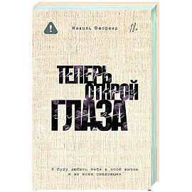 Теперь открой глаза