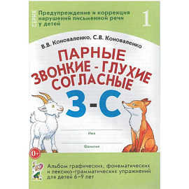 Парные звонкие-глухие согласные З-С. Альбом графических, фонематических и лексико-грамматических упражнений для детей 6-9 лет