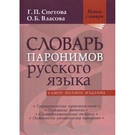 Словарь паронимов русского языка