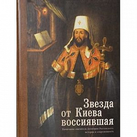 Звезда от Киева воссиявшая. Почитание святителя Димитрия Ростовского. История и современность