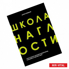 Школа наглости. Как создать сильный личный бренд и влюбить в себя весь мир