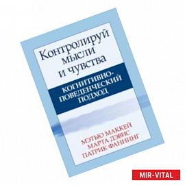 Контролируй мысли и чувства. Когнитивно-поведенческий подход