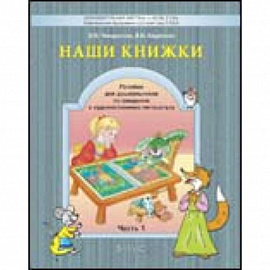 Наши книжки. Введение в художественную литературу. Часть 1. Пособие для детей 3-4 лет
