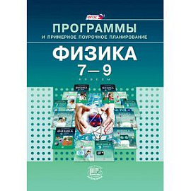 Физика. 7-9 класс. Программы и примерное поурочное планирование. ФГОС