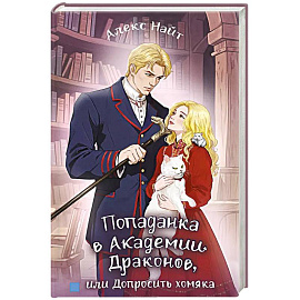 Попаданка в Академии Драконов, или Допросить хомяка